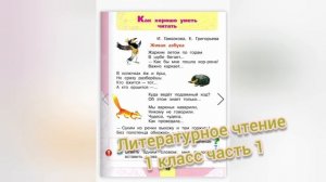 Живая азбука?Литературное чтение 1 класс часть 1?И. Гамазкова, Е. Григорьева
