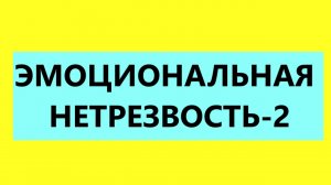 Взрослые Дети Алкоголиков ( Вда) : «Что такое эмоциональная нетрезвость у Вда?»-2
