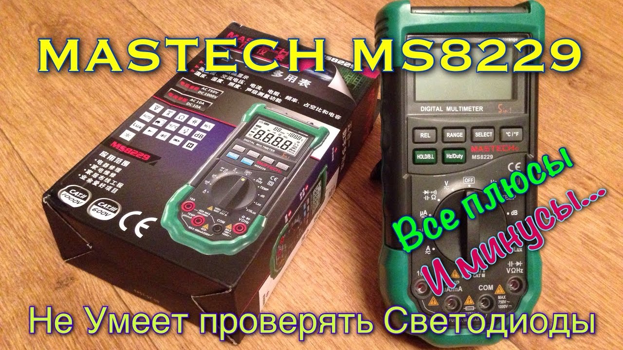 MASTECH MS8229 Не умеет проверять светодиоды