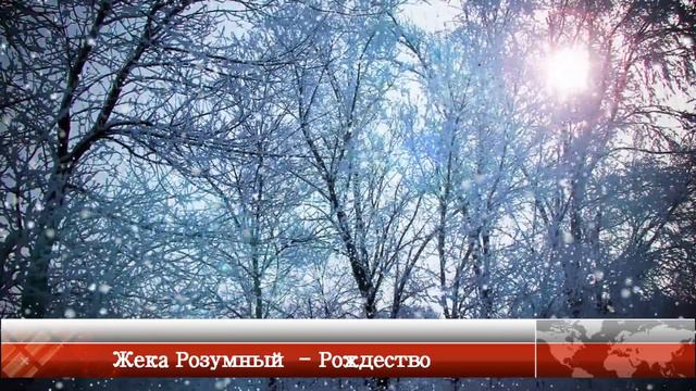 Жека Розумный - Рождество (американский ремикс) смотреть онлайн