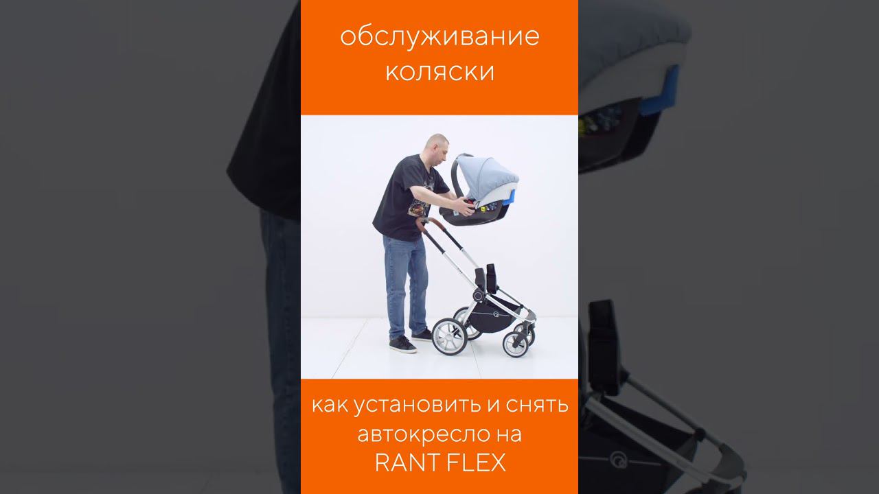 КАК УСТАНОВИТЬ АВТОКРЕСЛО НА КОЛЯСКУ RANT FLEX смотреть онлайн