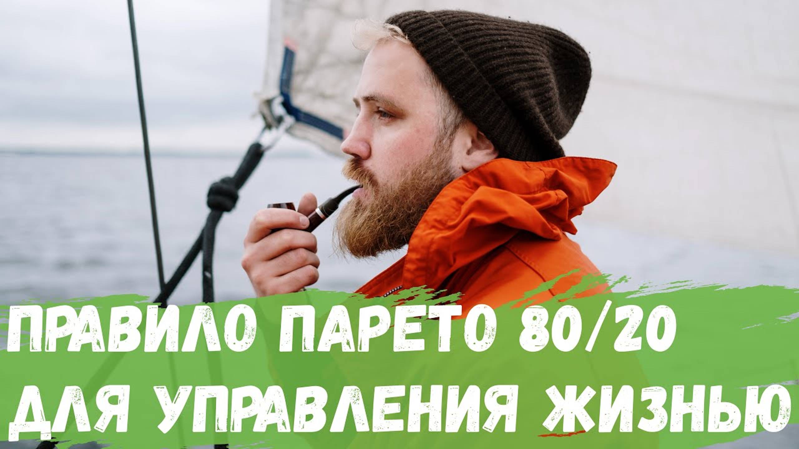 Правило Парето для управления жизнью и временем смотреть онлайн