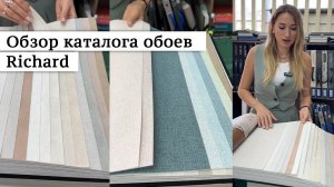 Бюджетные обои под штукатурку и текстиль - обзор нового каталога Ричард. #обои