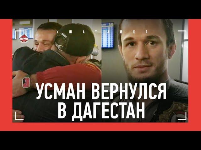 Усман Нурмагомедов: СИЛЬНЫЕ СЛОВА ПРО АБДУЛМАНАПА / Вернулся в Дагестан с поясом Bellator