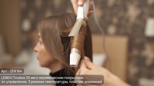 Плойки для волос ТМ LEBEN смотреть онлайн