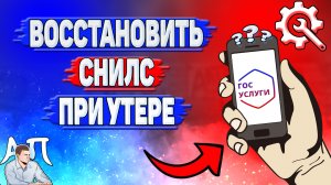 Как восстановить СНИЛС при утере?