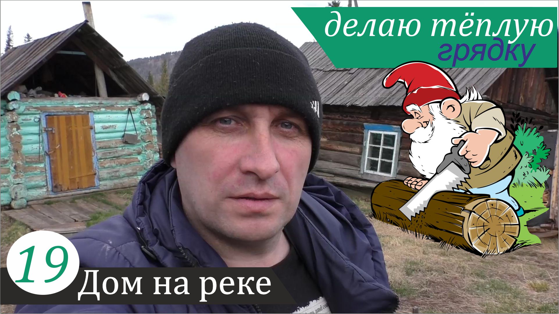 Тёплая грядка - просто добавь травы. Дом на реке, часть 19 смотреть онлайн