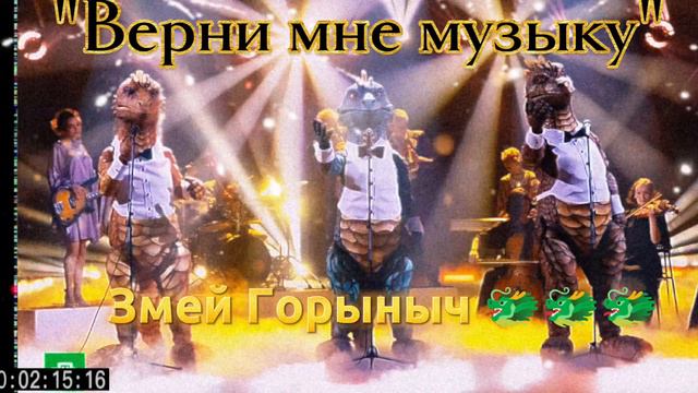 Змей Горыныч 🐲🐲🐲 - "Верни мне музыку" смотреть онлайн