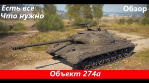 Обзор Объект 274а - Танк без минусов | Tanks Blitz
