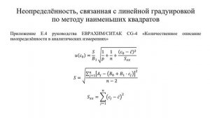 Вычисление неопределённости, связанной с линейной градуировкой