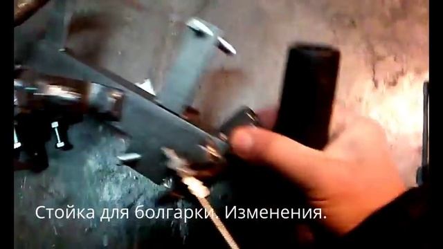 Стойка для болгарки. Изменения. смотреть онлайн