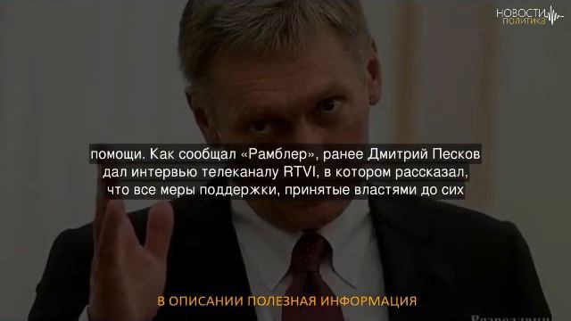Песков объяснил заявление о прямых выплатах смотреть онлайн