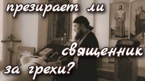 Священник презирает за грехи? Каскун Максим