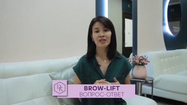 БРОУЛИФТИНГ \ BROW LIFT