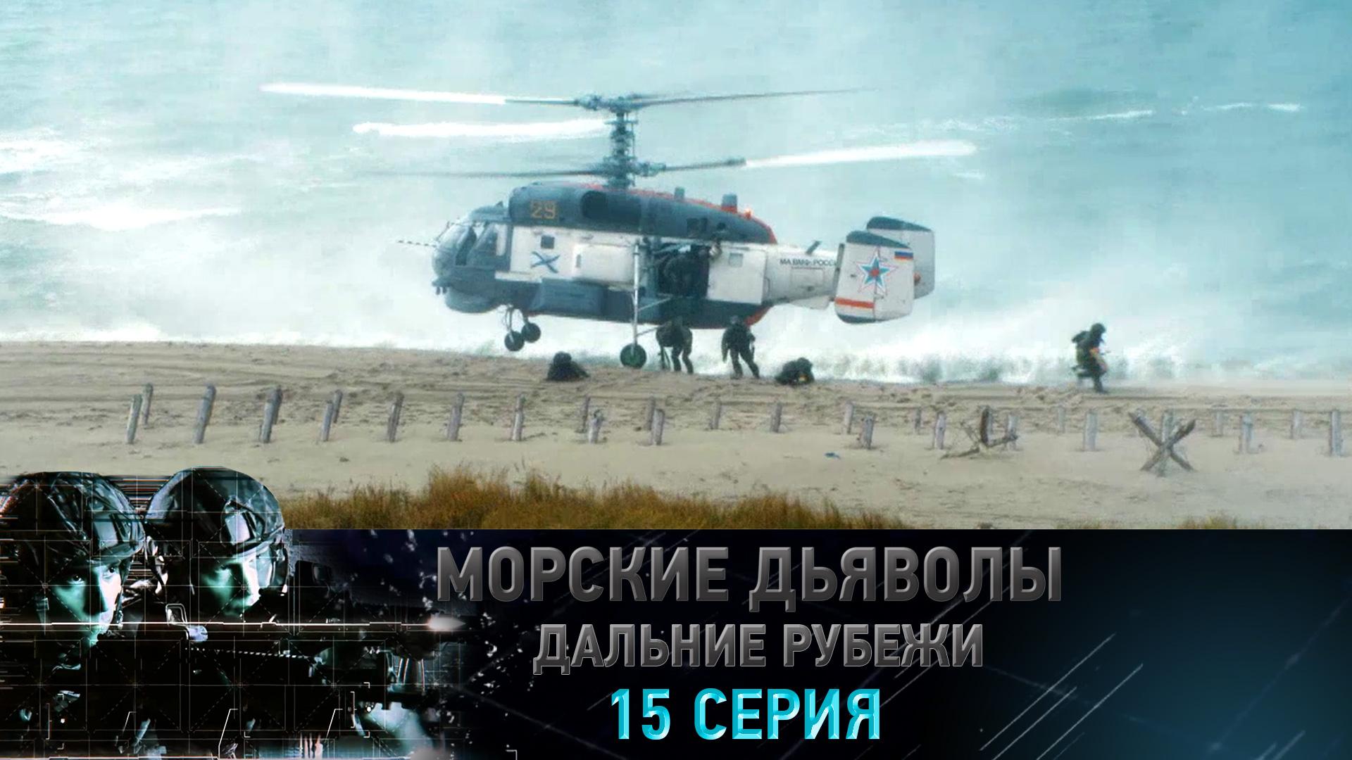 «Морские дьяволы. Дальние рубежи». 15 серия | «Операция "Кассандра"», 1 серия