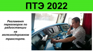 Регламент переговоров по радиостанции на железнодорожном транспорте.