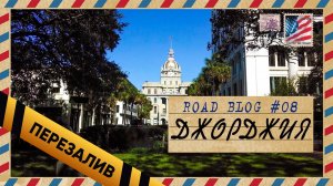 [RoadBlog] - Джорджия (а также немного психов из LA) #8 - Перезалив