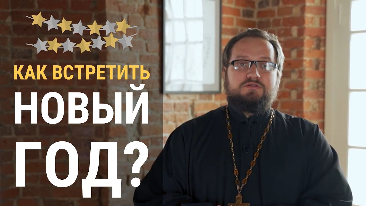 Как встретить Новый год по-христиански? смотреть онлайн