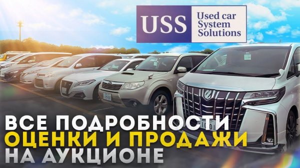 Раскрываем оценку аукциона USS TOKYO. ЗАНИЖАЮТ или ЗАВЫШАЮТ?! 10 000 Эксклюзивных автомобилей.