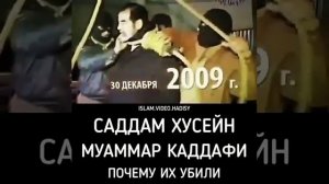 Садам хусейн муаммар каддафи почему их убыльи