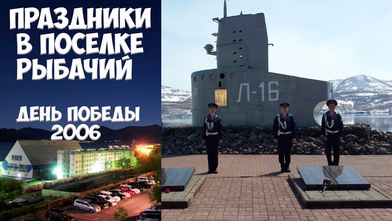 Камчатка Рыбачий День Победы-2006 смотреть онлайн