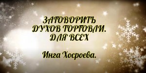 Заговорить духов торговли. Для всех. Инга Хосроева. Ведьмина Изба.