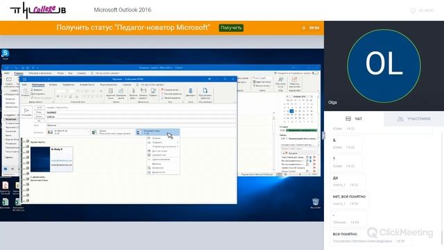 Вебинар по Microsoft Outlook 2016 (13.11.2018) Преподаватель: Крючкова Ольга