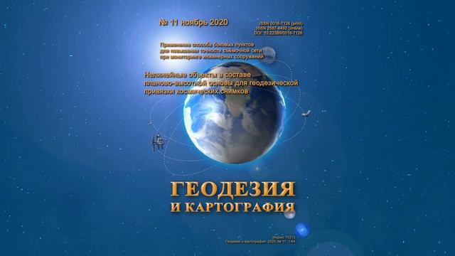 Анонс № 11 2020 "Геодезия и картография" смотреть онлайн