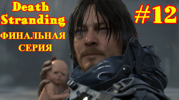 Death Stranding #12