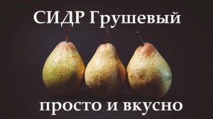 Летний освежающий сидр из грушевого концентрата