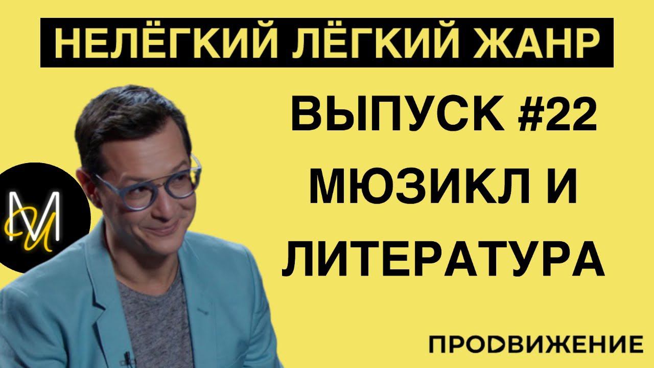 МЮЗИКЛ И ЛИТЕРАТУРА | ВЫПУСК 22 | «Нелёгкий лёгкий жанр» с Алексеем Франдетти смотреть онлайн