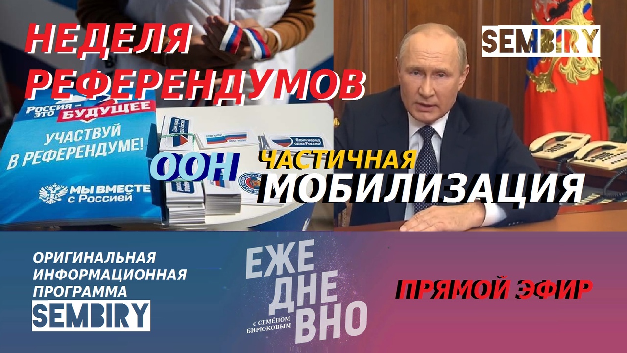 СТАРТ РЕФЕРЕНДУМОВ: МОБИЛИЗАЦИЯ. СПЕЦОПЕРАЦИЯ. ООН. ПОЛИТИКА. ЕЖЕДНЕВНО. ПРЯМОЙ ЭФИР от 23.09.2022 смотреть онлайн