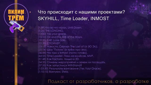 Что происходит с нашими проектами? SKYHILL, Time Loader, INMOST (ПИЛИМ, ТРЕМ) смотреть онлайн