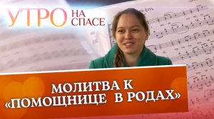 МОЛИТВА К «ПОМОЩНИЦЕ В РОДАХ»