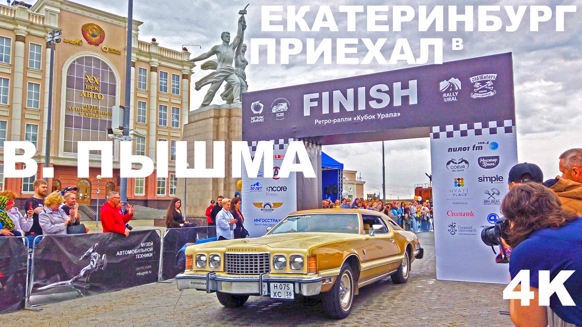 Когда приехал в Екатеринбург. Заедь в Верхнюю Пышму. Все смотрят заезд ретро ралли. Лучшая выставка смотреть онлайн