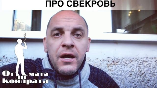 ПРО СВЕКРОВЬ смотреть онлайн