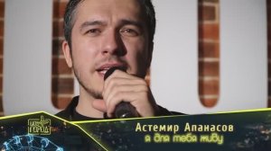 Астемир Апанасов - Я для тебя живу (Шоу Город)