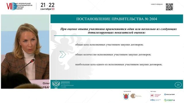 Правоприменительная практика в условиях модернизации государственных закупок (сентябрь 2023) смотреть онлайн