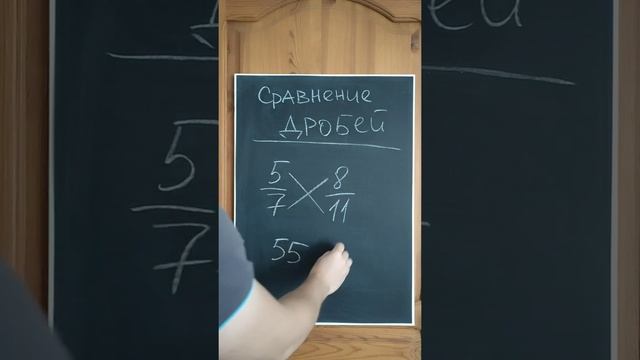 Как очень быстро сравнивать дроби с разными знаменателями смотреть онлайн