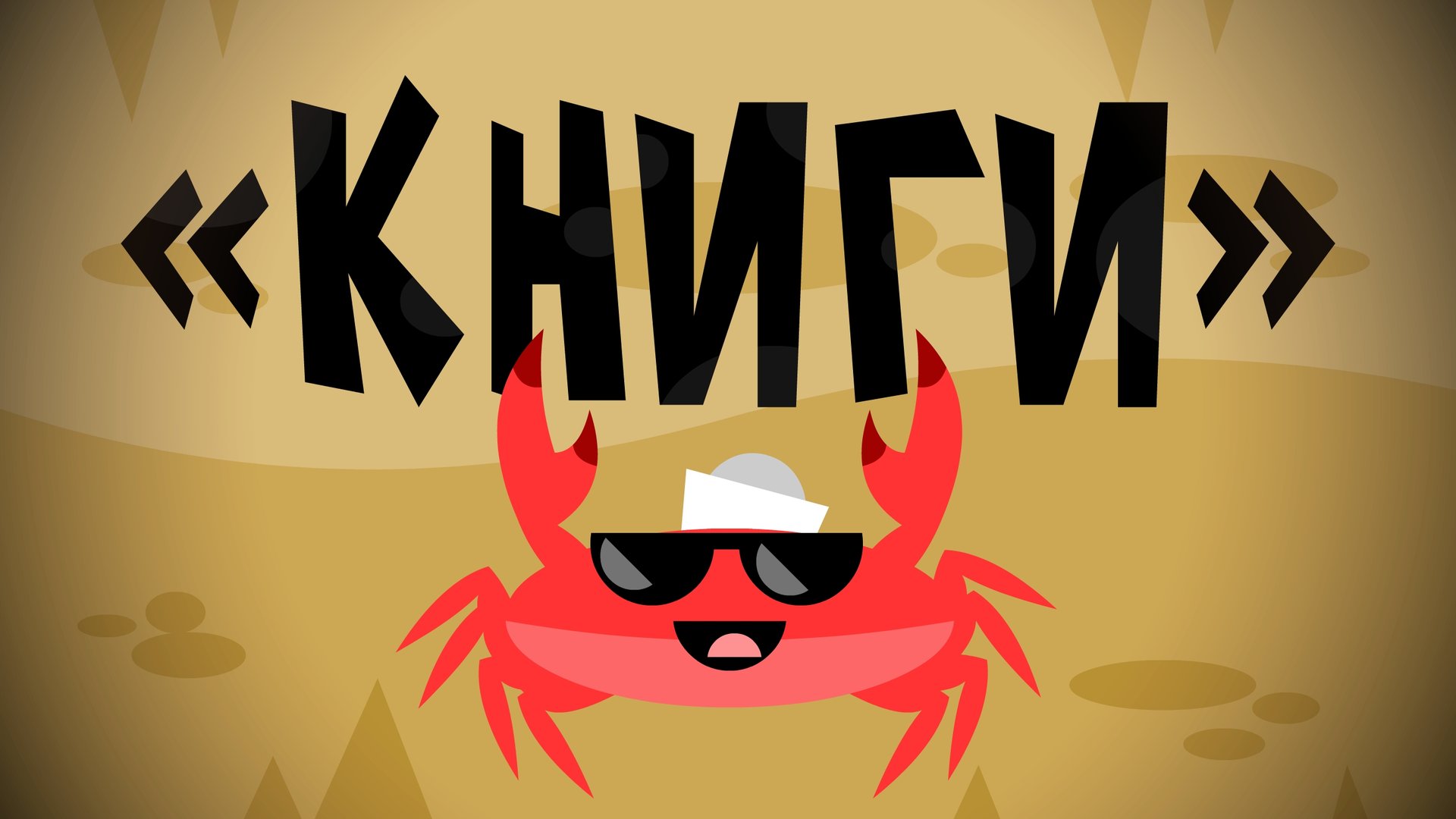 Капитан Краб: "Книги" смотреть онлайн