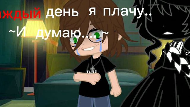 [🥀Каждый день я плачу🥀][🔥Meme🔥][✨GACHA CIAB✨] смотреть онлайн