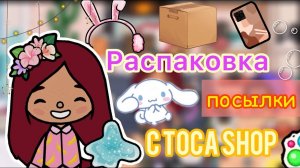 Распаковка посылки от Силии ??? _ Toca Life World _ toca boca _ тока бока _ Secret Toca.