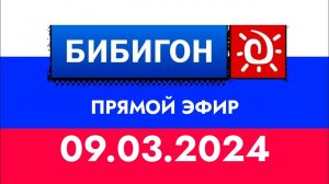 ПРЯМОЙ ЭФИР (БИБИГОН (КАЗАХСТАН) 09.03.2024)