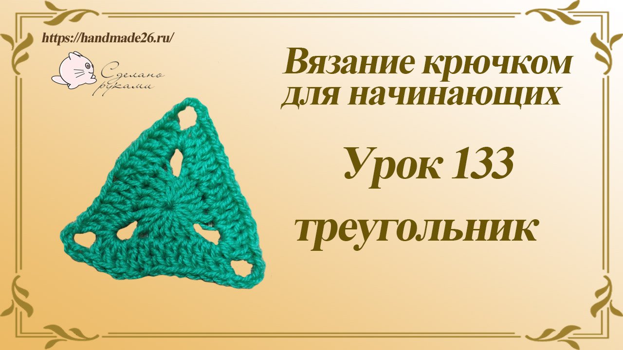 Вязание крючком для начинающих Урок 133 треугольник смотреть онлайн