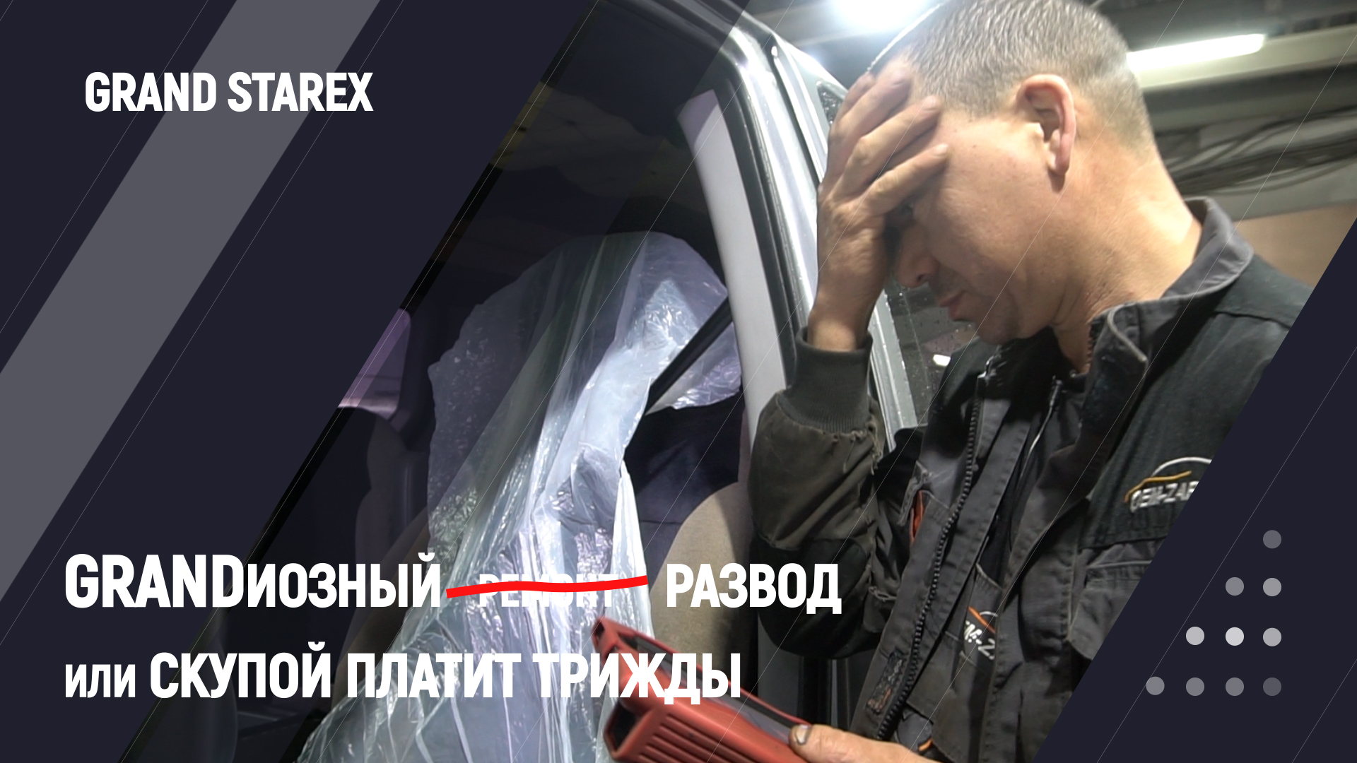 GRANDиозный ̶р̶е̶м̶о̶н̶т̶ развод или скупой платит трижды смотреть онлайн