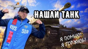 НАШЛИ ТАНК