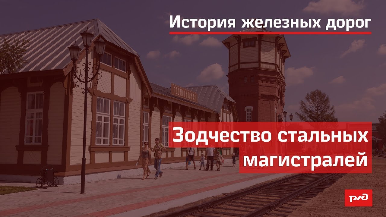 Зодчество стальных магистралей смотреть онлайн