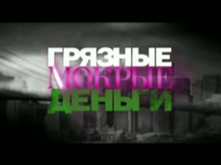 Грязные мокрые деньги смотреть онлайн