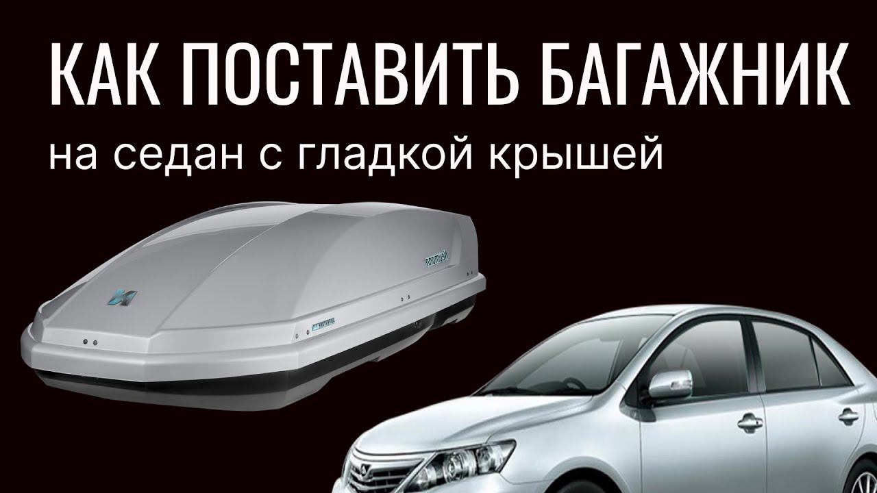 Установка багажника на гладкую крышу седан  (без релингов)