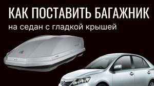 Установка багажника на гладкую крышу седан  (без релингов)